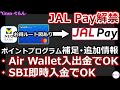 V NEOBANKデビット➡JALPay開通!㌽プログラム訂正・追加情報!SBI証券即時入金でもOK!⚠️エアウォレット入出金は対象外になりました⚠️