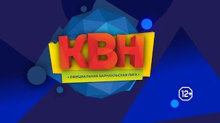 Официальная Барнаульская лига КВН: 1/4 финала