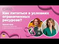 Как питаться в условиях ограниченных ресурсов?