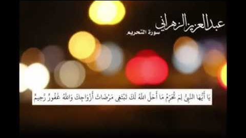 سورة التحريم الشيخ عبد العزيز الزهراني تلاوه عراقيه جميله