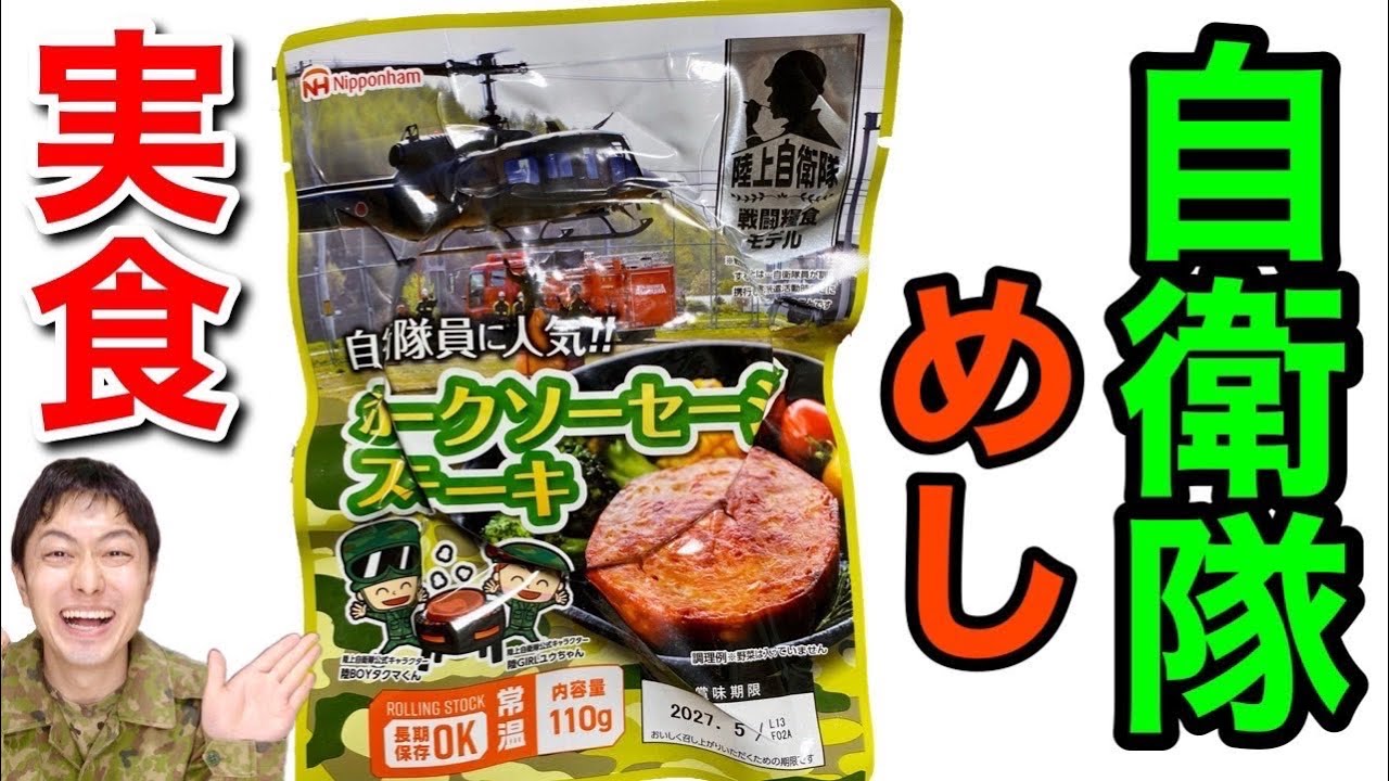 ミリ飯】自衛隊の戦闘糧食「ポークソーセージ」がついに発売！実食して