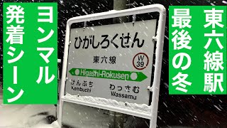 【21.3.13廃止】JR北海道 雪の東六線駅を発着するキハ40形