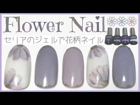 春先取り 花柄ネイルのやり方 Seria Gel Nail Youtube