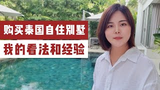 疫情期间捡漏了一套泳池别墅分享我购买泰国自住型别墅的一些想法