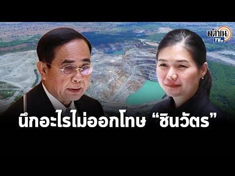 วิธีสร้างเว็บไซต์ของตัวเอง  2022  “จิราพร” ชำแหละ “ประยุทธ์” โกหกกลางสภา ปมเหมืองทองอัครา : Matichon TV