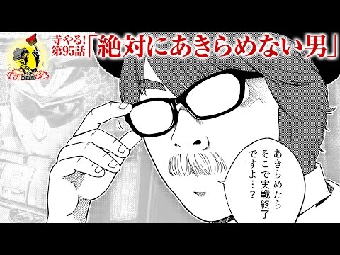 寺井一択の寺やる！ vol.95
