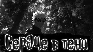 видео: Серце в тени | Наруто Альтернативный сюжет картинка: Серце в тени | Наруто Альтернативный сюжет