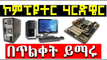 Computer Basics: Hardware  /ኮምፒዩተር እና የኮምፒዩተር ሃርድዌር ጠለቅ ያለ ማብራርያ 2019