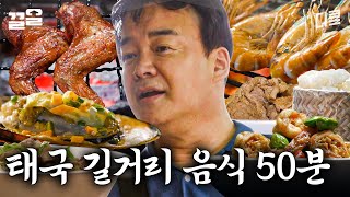 [#스트리트푸드파이터] 백종원이랑 태국 길거리 음식 50분 동안 먹을 사람?