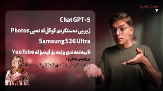 ChatGPT-5 | Samsung S26 Ultra | پرۆمپتی ئەمڕۆ screenshot 4