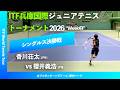 #見逃し配信【兵庫国際ジュニア2026/②週目シングルス決勝戦】櫻井義浩(JPN) vs 香川荘太(JPN) ITF兵庫国際ジュニアテニストーナメント Week2