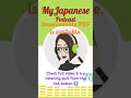 jlpt n4 episode 7 #podcast #日本語会話 #jlpt #英語 #easyjapanesepodcast