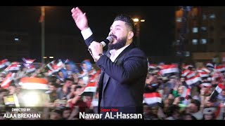 نوار الحسن حفلة حلب كاملة 2021 🇸🇾😍🔥🔥💣💣