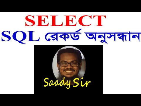 lec6-DBMS- SQL SELECT (Record Query /অনুসন্ধান এর command) Lecture in ...