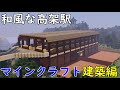 (3)【和風な高架駅】ついに郷沢県へ【マインクラフト（鉄道）】