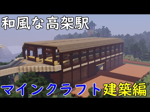 3 和風な高架駅 ついに郷沢県へ マインクラフト 鉄道 Youtube