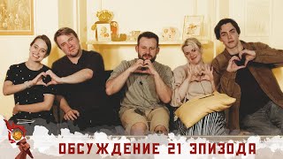 Обсуждение 21-ого эпизода I Грядут приключения