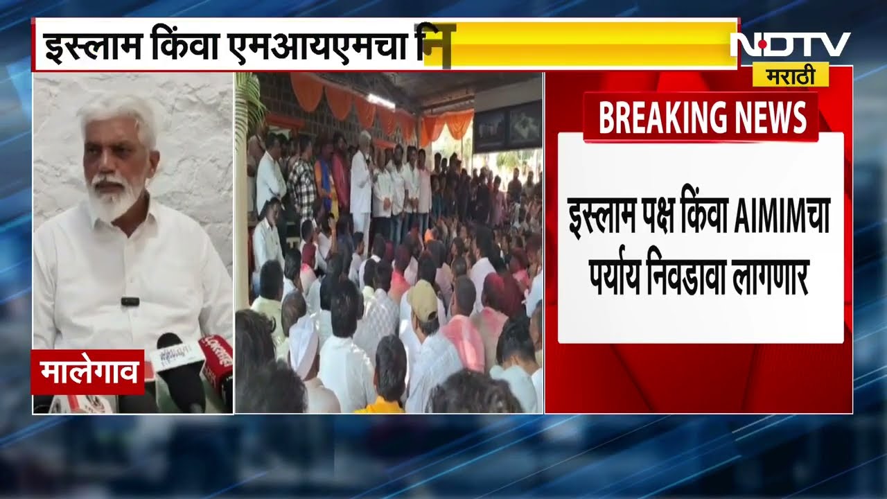 Malegaon मध्ये Dada Bhuse यांच्यावर धर्मसंकट, Islam Party किंवा AIMIM शी करणार हातमिळवणी?