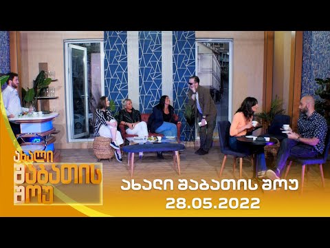 ახალი შაბათის შოუ - 28.05.2022 | axali shabatis show - 28.05.2022