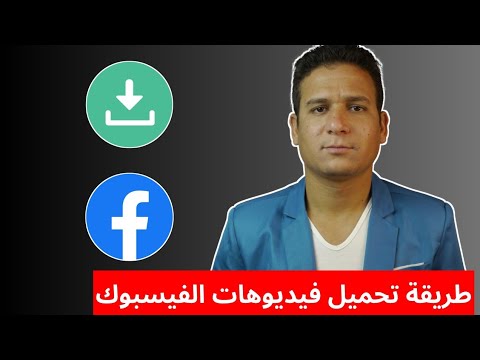 تحميل اي فيديو من الفيس بوك بدون برامج