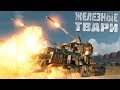 ЖЕЛЕЗНЫЕ ТВАРИ #5 [CROSSOUT]