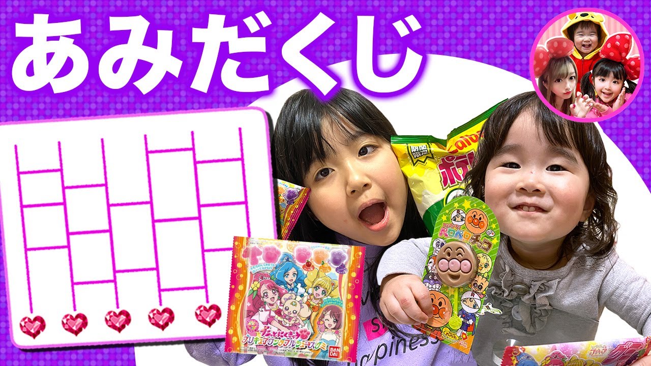 かのんちゃんが泣いちゃった！？何のお菓子を食べるかあみだくじをする