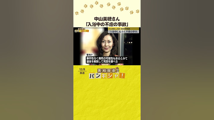 【所属事務所がコメント】死去した俳優・中山美穂さん（54）「検死の結果、事件性ないこと確認」「入浴中の不慮の事故」など  #shorts