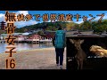 【無骨女子16】鹿襲撃!初めての徒歩キャンプ《安芸の宮島》《厳島神社》《世界文化遺産》《ソロキャンプ女子Vlog》《広島キャンプ》《包ヶ浦自然公園キャンプ場》