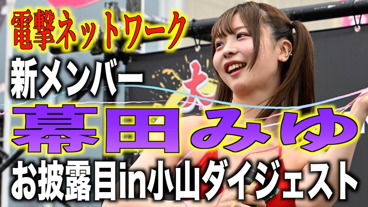 【電撃ネットワーク】新メンバー幕田みゆお披露目in小山ダイジェスト