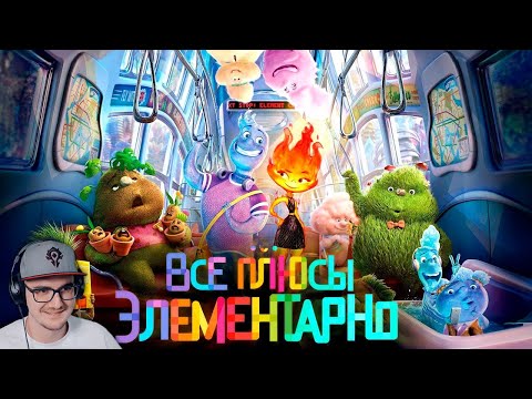 Видео: Элементарно ► Все плюсы мультфильма "Элементарно" | Реакция