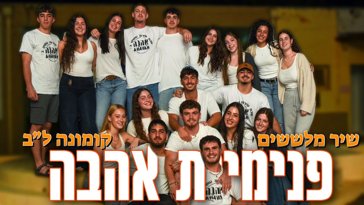 קומונת אהבה ל״ב - ״בוא לאהבה״ (שיר מלששים)