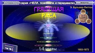 (3.2) ГРЯДУЩАЯ РАСА- 1-5. главы Книги Э.Бульвер-Литтона (1803-1873)