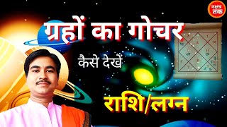गोचर कैसे देखें,how to see transit of planet, screenshot 2