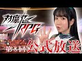 第８回対魔忍RPG公式放送