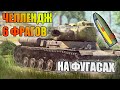 Вар Тандер - ЧЕЛЛЕНДЖ 6 Фрагов ФУГАСАМИ на ИС-2