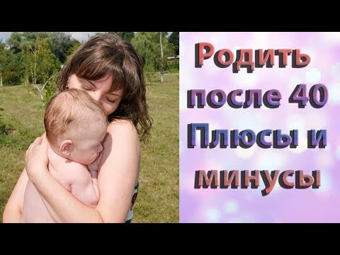 ПОЗДНЯЯ БЕРЕМЕННОСТЬ / Родить ПОСЛЕ 40