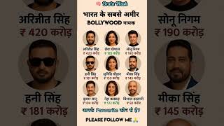 भारत के सबसे अमीर Bollywood  singer 🤔 | #shorts #bollywood #gk | India's richest Bollywood singer