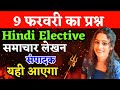 9 फरवरी का प्रश्न | Class 12 Hindi Important questions 2024 | समाचार लेखन | संपादक