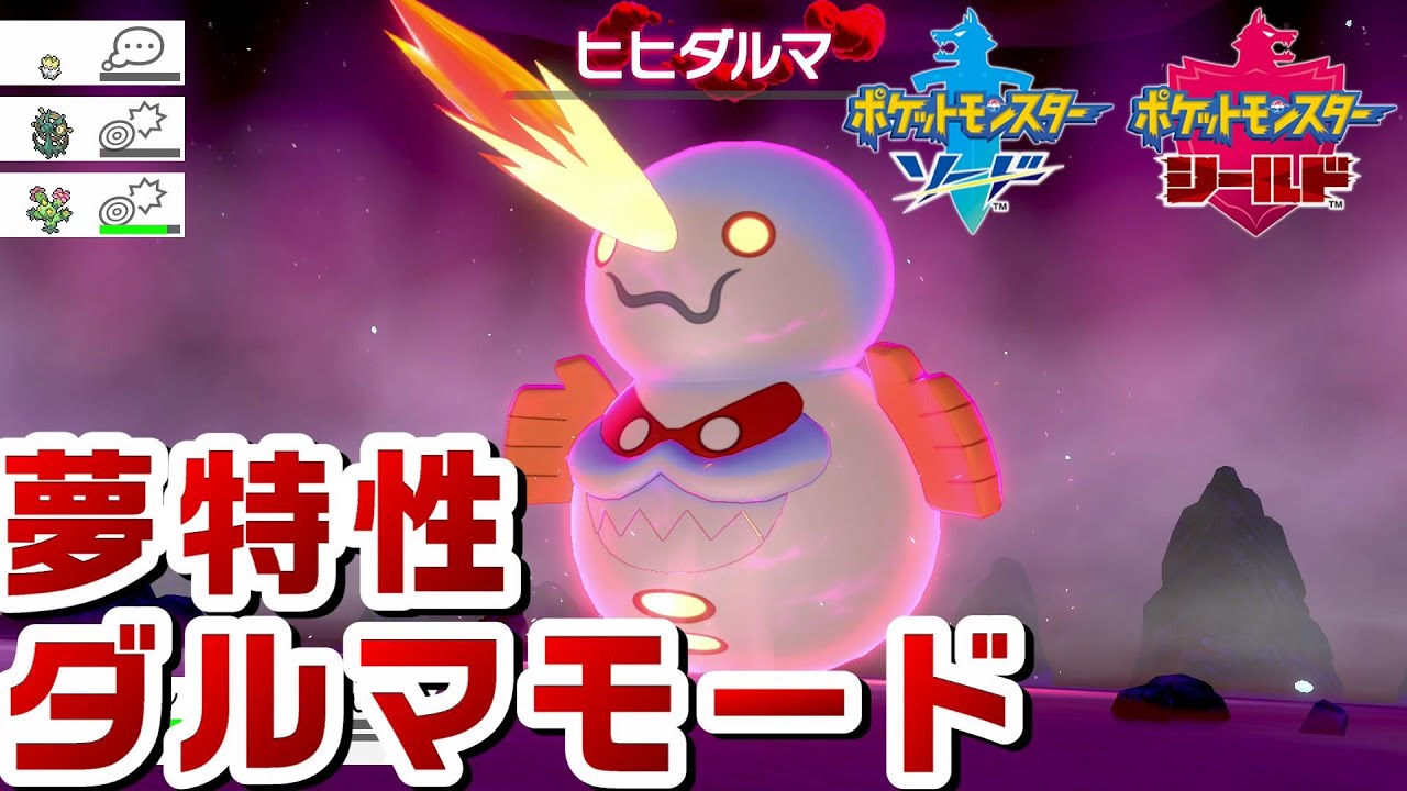 夢特性ダルマモード ヒヒダルマ捕獲 ポケモン剣盾 ソード シールド Pokemon Sword And Shield Youtube