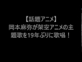 【話題アニメ】岡本麻弥が架空アニメの主題歌を19年ぶりに歌唱!