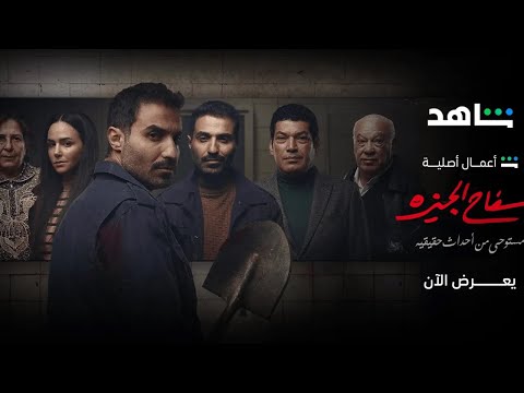 لا صوت ولا نور جوه الحيطان تتر مسلسل سفاح الجيزة