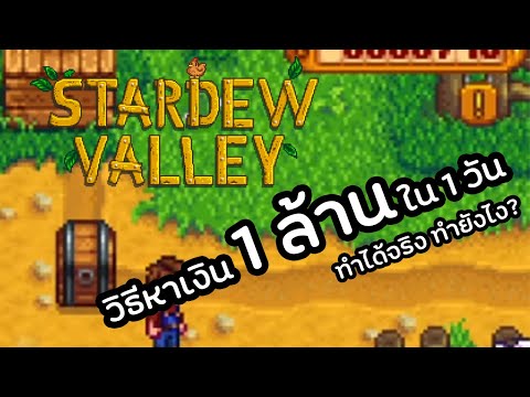 วิธีหาเงิน 1 ล้าน ใน 5 นาที!!! [Stardew Valley]