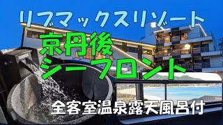 【4K】リブマックスリゾート京丹後シーフロント　全客室温泉露天風呂付