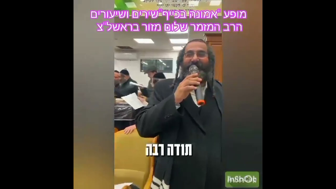 מופע ''אמונה בכייף''שירים ושיעורים של הרב שלום מזור בראשל''צ. להזמנת מופע 0586327835