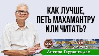 Как Лучше, Петь Махамантру Или Читать?