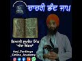 Chachri shand jaap     giani sukhchain singh jatha bhindran aad santheya online academy