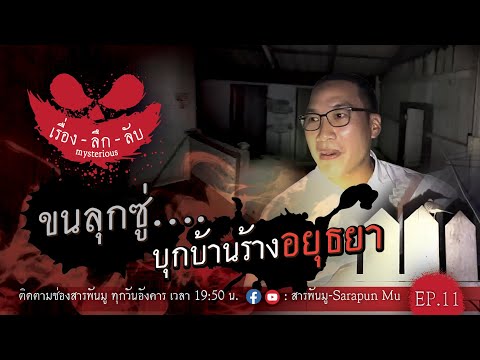 บุกบ้านร้างโบราณ ริมแม่น้ำป่าสัก จังหวัด อยุธยา | เรื่องลึกลับ EP.11 | สารพันมู