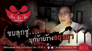 บุกบ้านร้างโบราณ ริมแม่น้ำป่าสัก จังหวัด อยุธยา | เรื่องลึกลับ EP.11 | สารพันมู