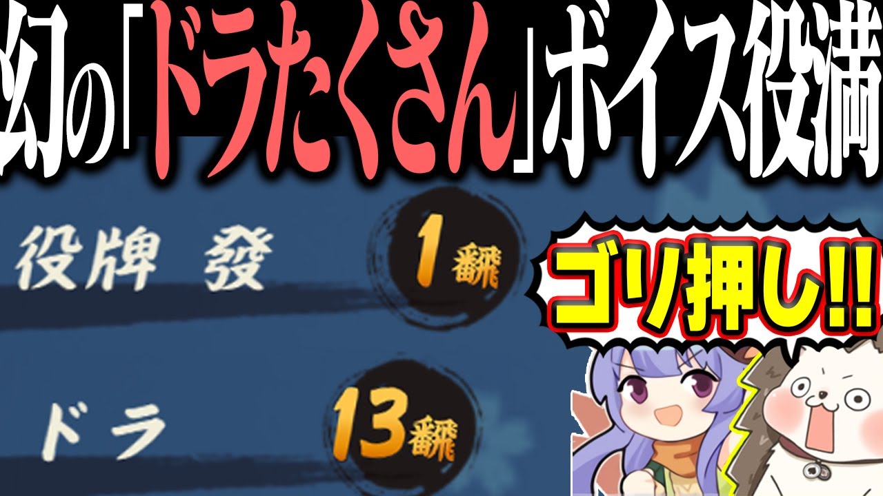 【雀魂】ドラが多すぎて「ドラたくさん」！？ 思考停止の数え役満www