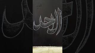 AHAD Formed In Golden Dust Chalk Arabic Calligraphy With Sacred Spark Effect ✨🖍️ #art #shorts